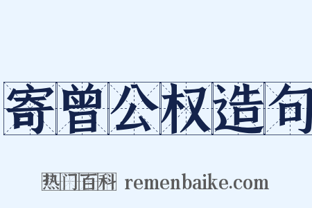 寄曾公权造句是什么意思的图片